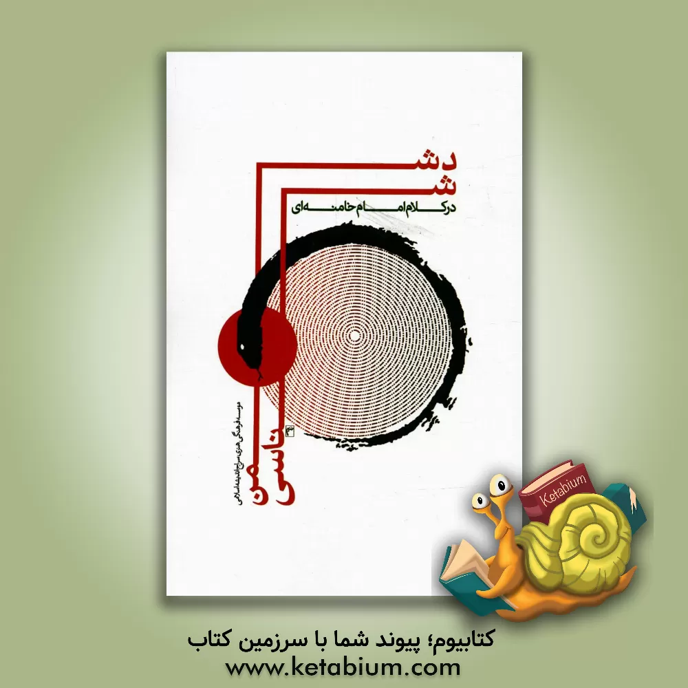 کتاب دشمن شناسی در کلام امام خامنه ای اثر محمدحسین رضایی