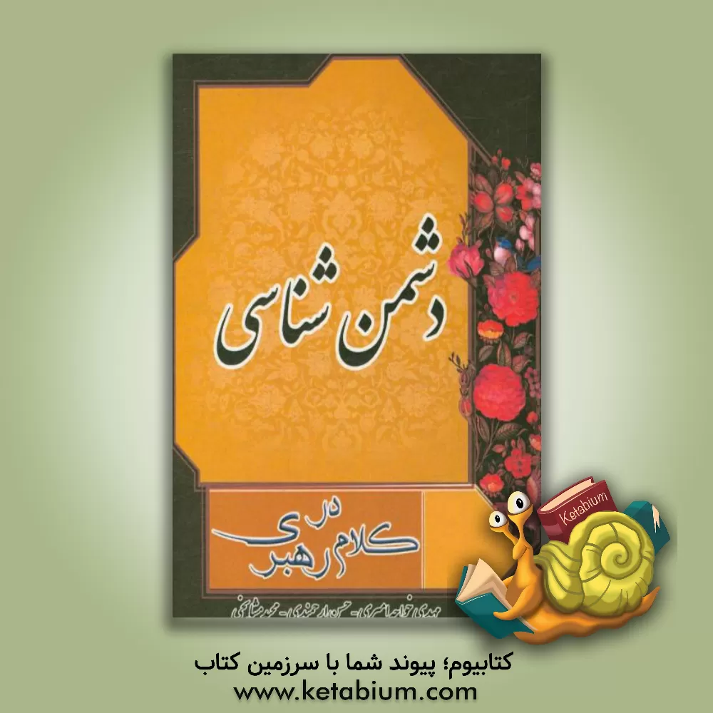 کتاب دشمن شناسی در کلام رهبری اثر جواد یعقوبی