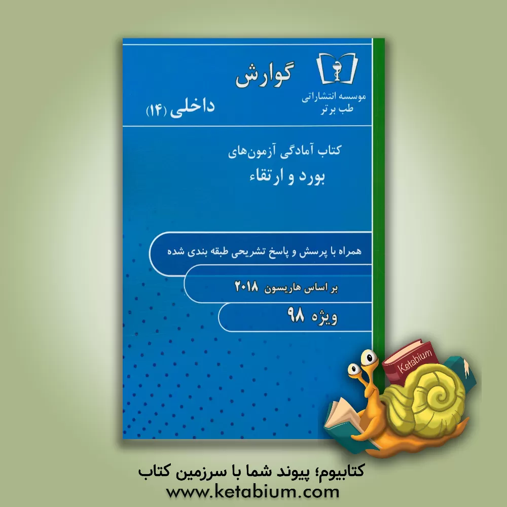 کتاب گوارش - داخلی (14) ویژه 98 اثر امید اسلامی