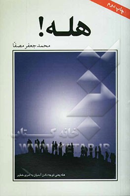 کتاب هله! اثر محمدجعفر مصفا