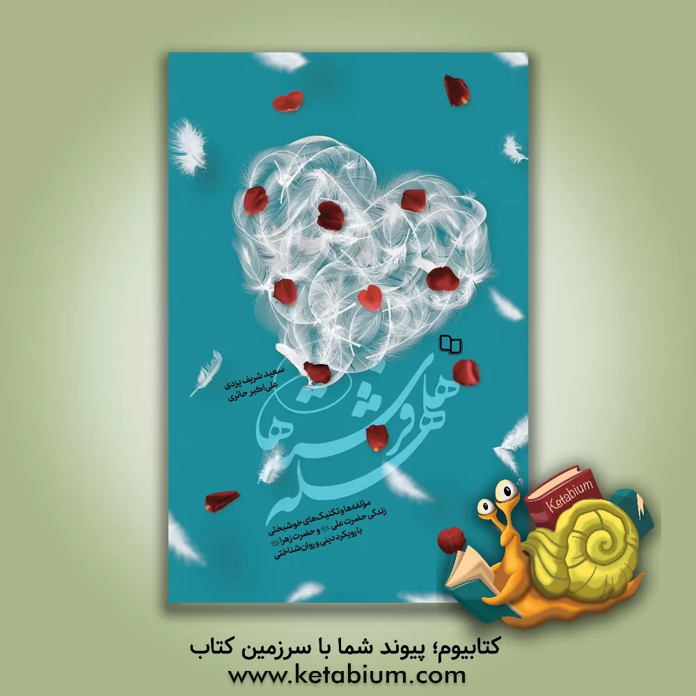 کتاب هلهله فرشته‌ها: مولفه‌ها و تکنیک‌های خوشبختی زندگی حضرت علی (ع) و حضرت زهرا (س) با رویکرد دینی و روان‌شناختی اثر علی‌اکبر حائری