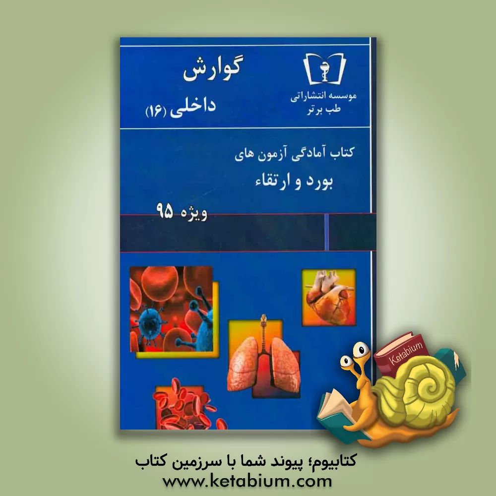 کتاب گوارش - داخلی (16) ویژه 95 اثر امید اسلامی
