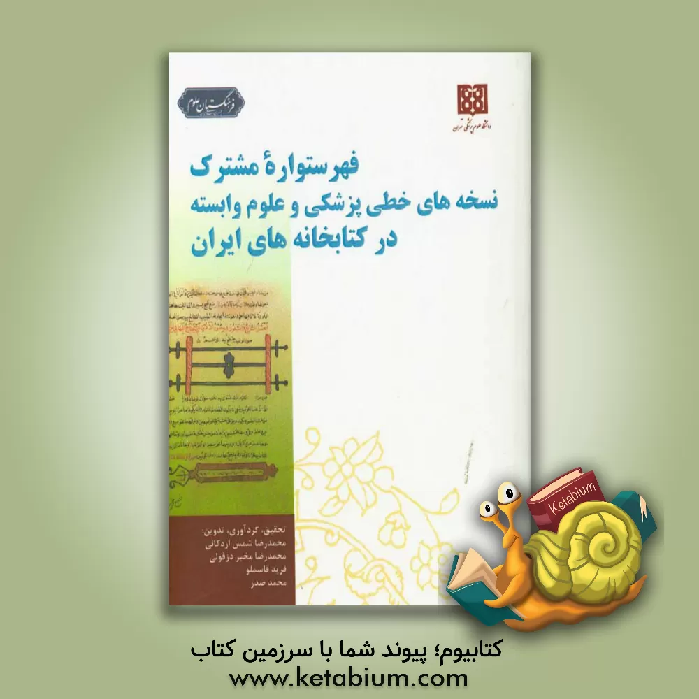 کتاب فهرستواره مشترک نسخه های خطی پزشکی و علوم وابسته در کتابخانه های ایران اثر محمدرضا شمس‌اردکانی