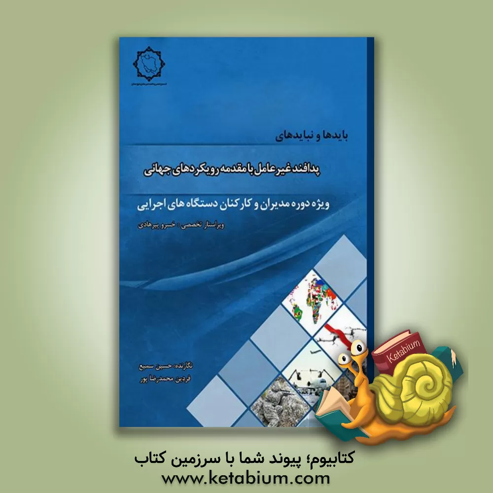 کتاب بایدها و نبایدهای پدافند غیرعامل با مقدمه رویکردهای جهانی (ویژه دوره عمومی مدیران و کارکنان دستگاه های اجرایی) اثر حسین سمیع