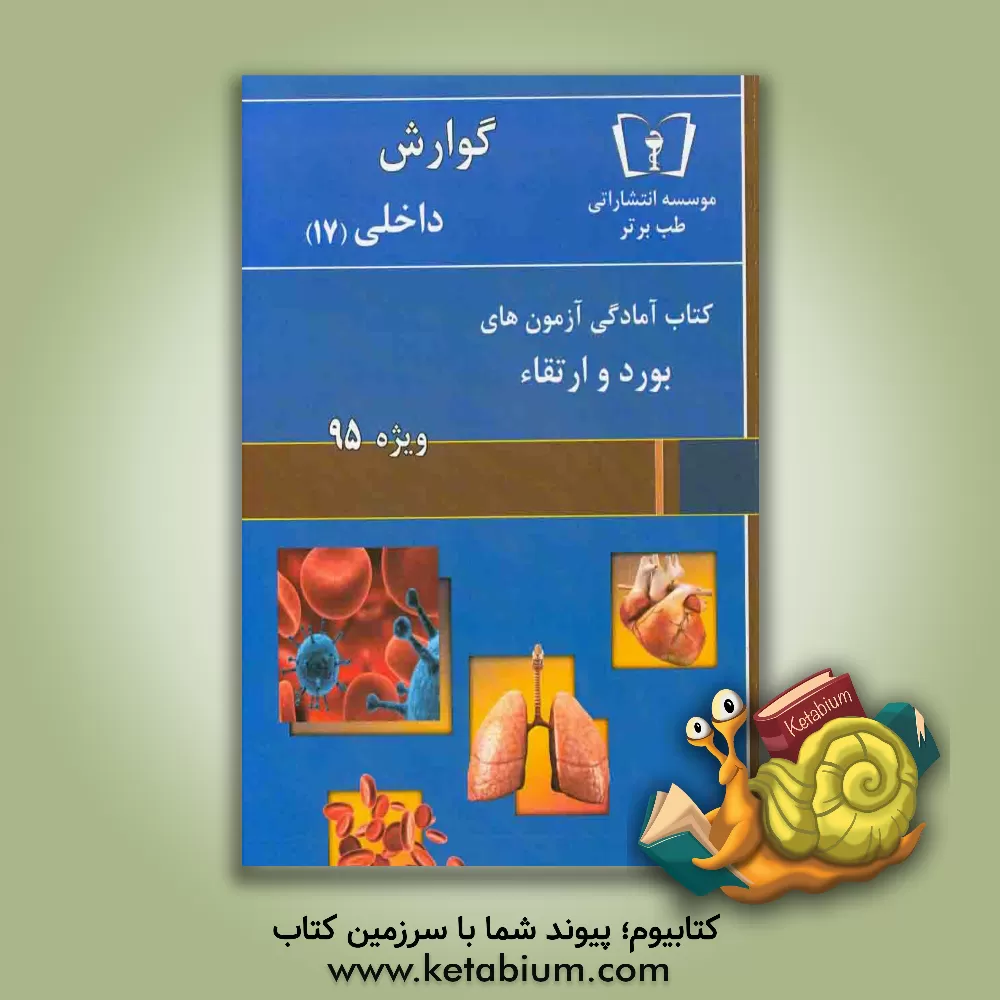 کتاب گوارش - داخلی (17) ویژه 95 اثر امید اسلامی