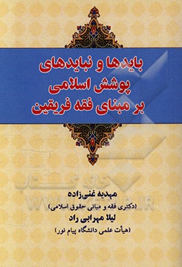 کتاب بایدها و نبایدهای پوشش اسلامی بر مبنای فقه فریقین اثر مهدیه غنی‌زاده