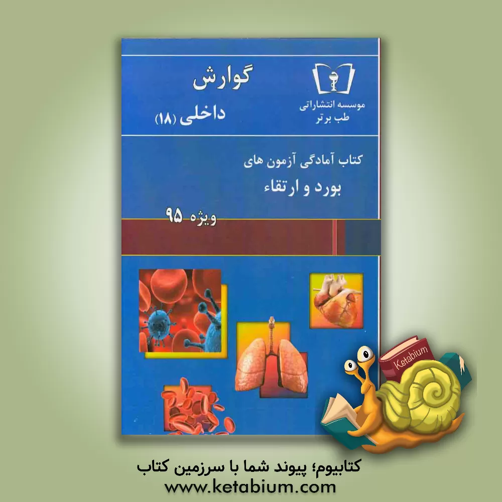کتاب گوارش - داخلی (18) ویژه 95 اثر امید اسلامی