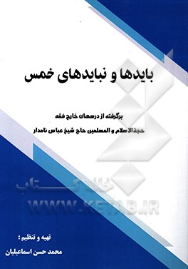 کتاب بایدها و نبایدهای خمس برگرفته از درسهای خارج فقه حجه الاسلام و المسلمین حاج شیخ عباس نامدار اثر محمدحسن اسماعیلیان