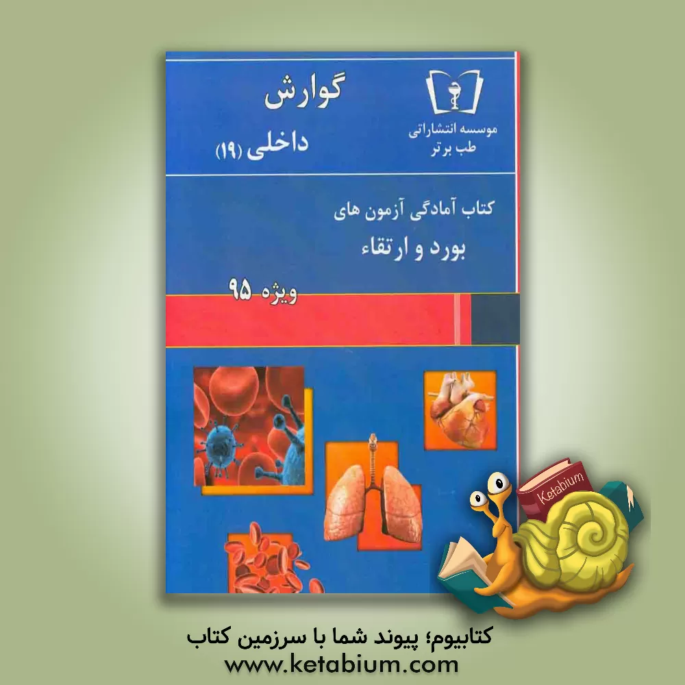 کتاب گوارش - داخلی (19) ویژه 95 اثر امید اسلامی