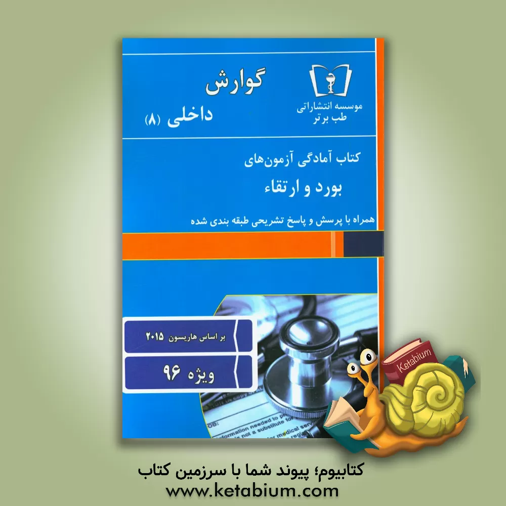 کتاب گوارش - داخلی (8) ویژه 96 اثر امید اسلامی