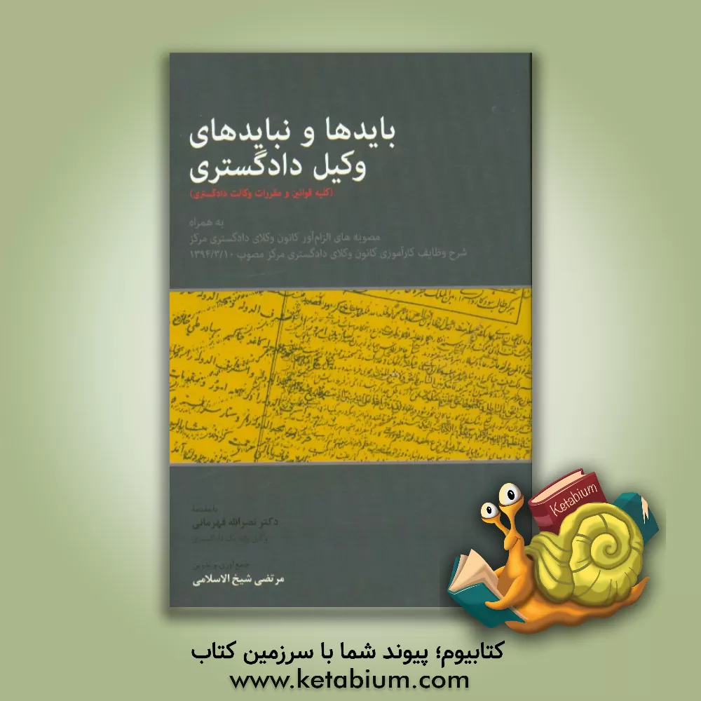 کتاب بایدها و نبایدهای وکیل دادگستری (کلیه قوانین و مقررات وکالت دادگستری) به همراه مصوبه های ... |اثر فرخ فروزان کریمی