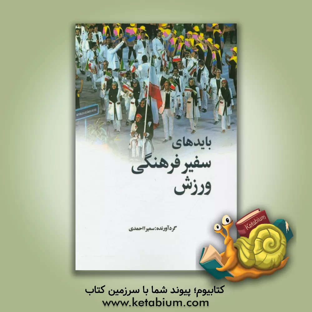 کتاب بایدهای سفیر فرهنگی ورزش اثر سمیرا احمدی