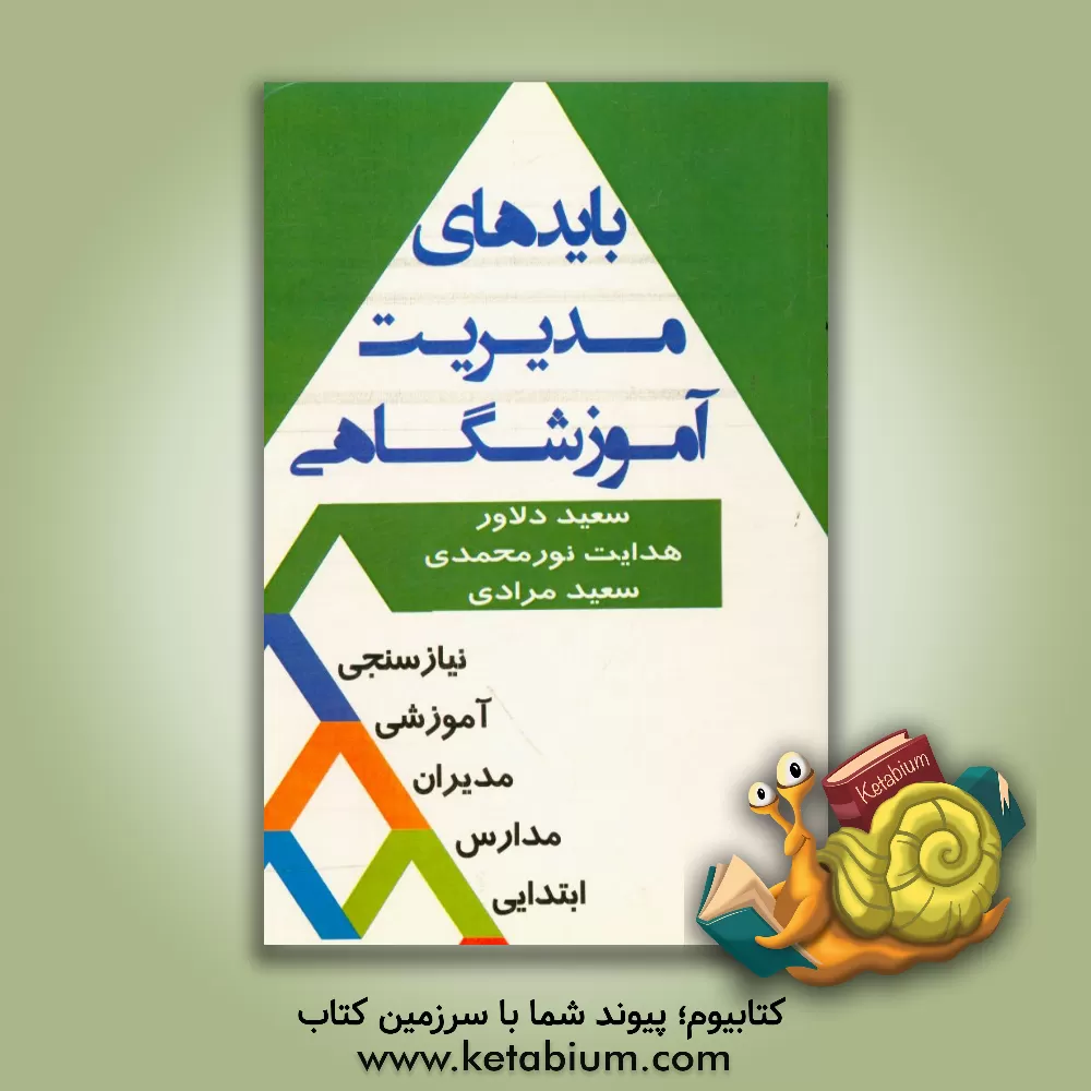 کتاب بایدهای مدیریت آموزشگاهی: نیازسنجی آموزشی مدیران مدارس ابتدایی اثر سعید مرادی