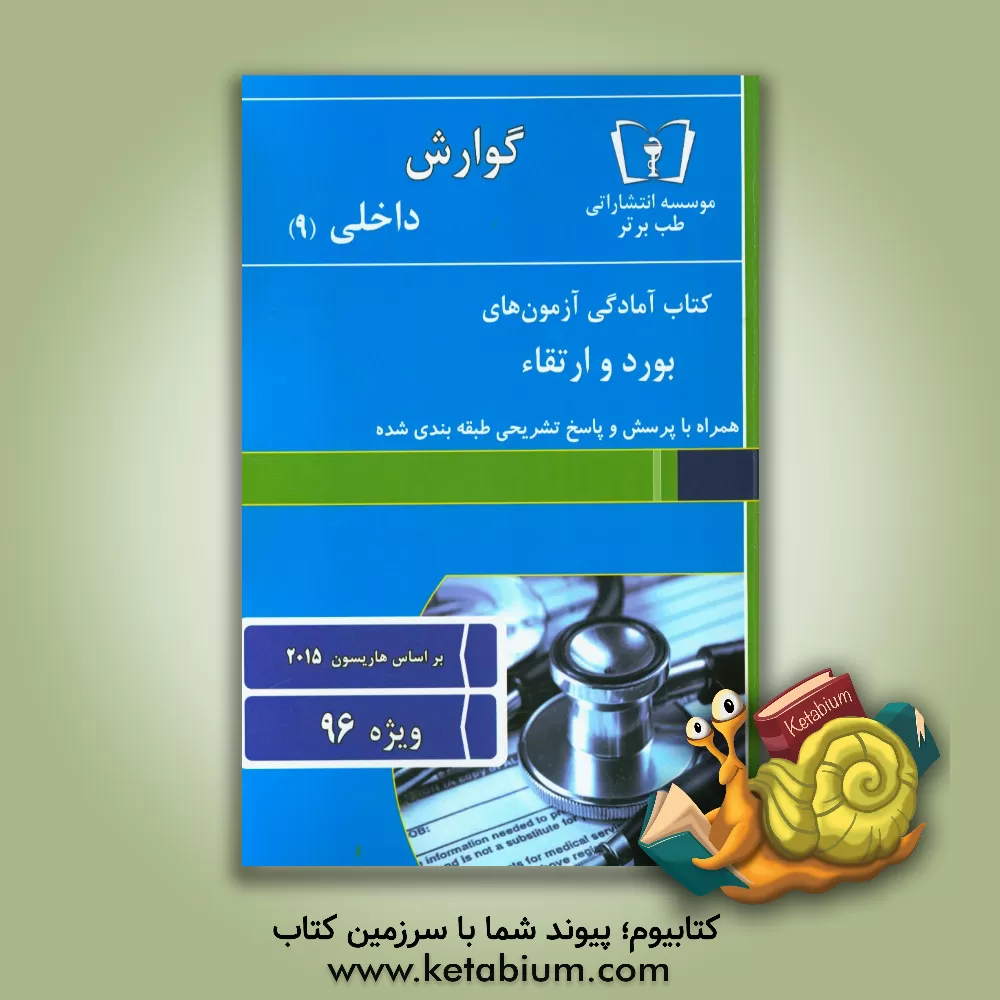 کتاب گوارش - داخلی (9) ویژه 96 اثر امید اسلامی