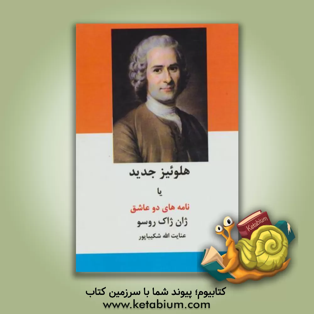 کتاب هلوئیز جدید یا نامه های دو عاشق |اثر ژان ژاک روسو