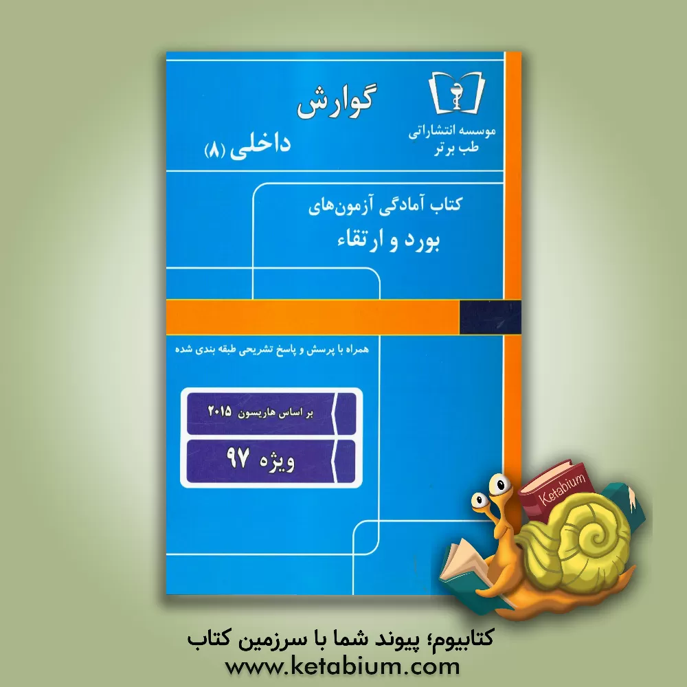 کتاب گوارش - داخلی (هشت) ویژه 97 اثر امید اسلامی
