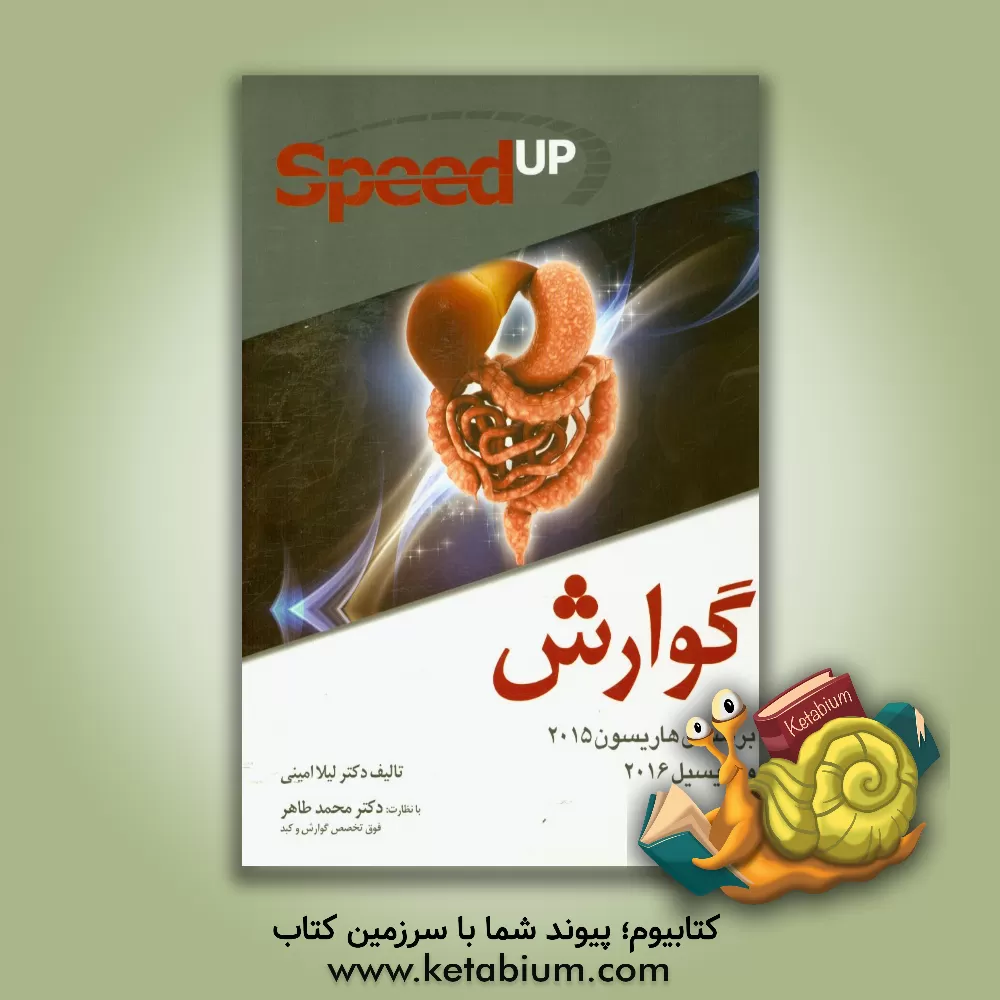 کتاب گوارش (بر اساس هاریسون 2015 و سیسیل 2016) Speed Up اثر لیلا امینی