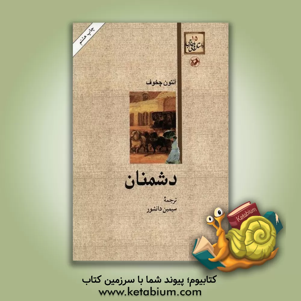 کتاب دشمنان اثر آنتون‌پاولوویچ چخوف