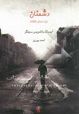 کتاب دشمنان (یک داستان عاشقانه) اثر آیزاک‌بشویس سینگر