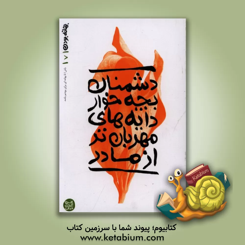 کتاب دشمنان بچه خوار دایه های مهربان تر از مادر |اثر زهیر توکلی