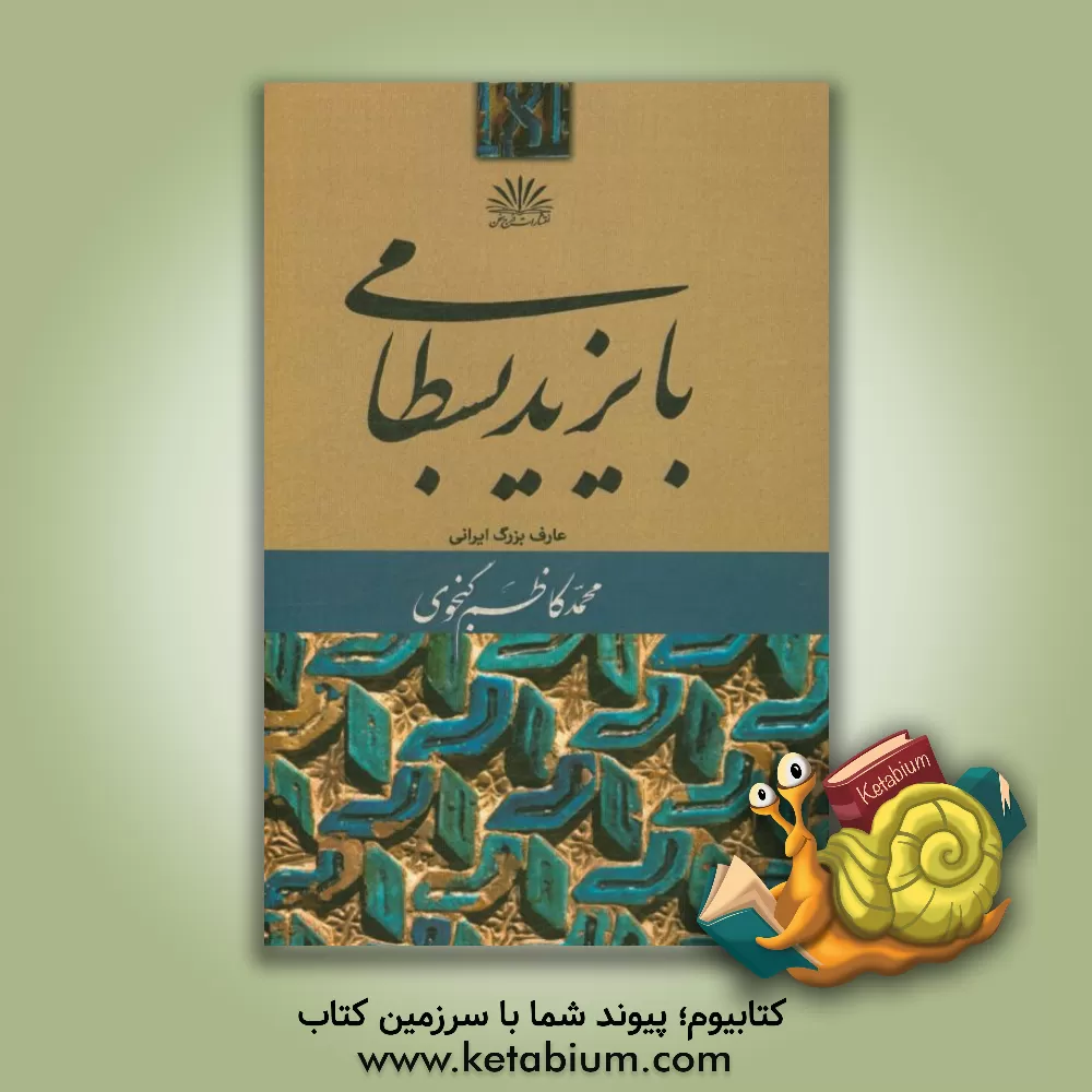 کتاب بایزید بسطامی عارف بزرگ ایرانی اثر محمدکاظم گنجوی