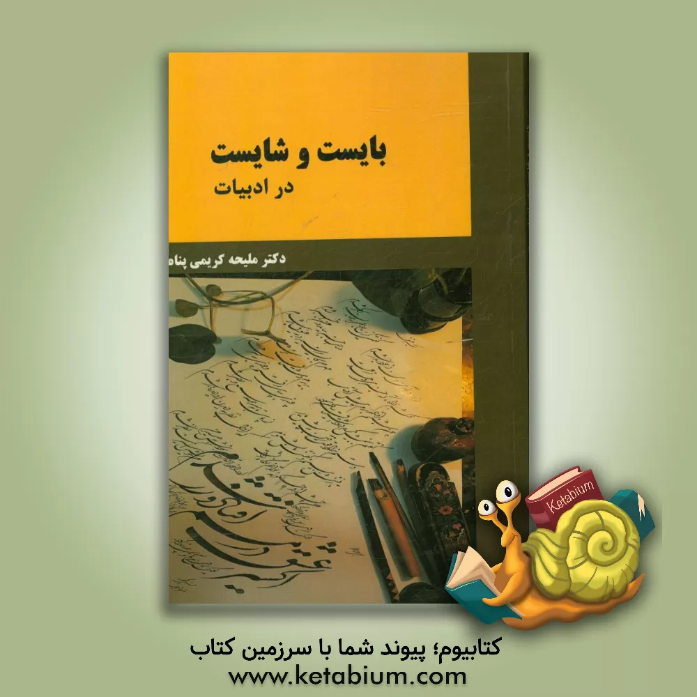 کتاب بایست و شایست در ادبیات اثر ملیحه کریمی‌پناه