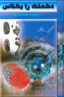 کتاب دشمنت را بشناس اثر مجید صفاتاج