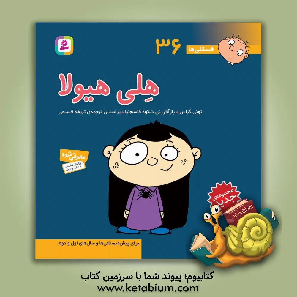 کتاب هلی هیولا: برای پیش دبستانی ها و سال های اول و دوم اثر تونی گراس