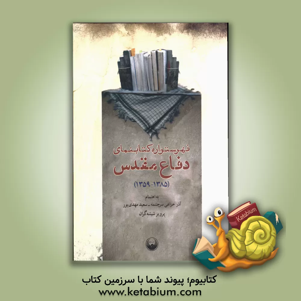 کتاب فهرستواره کتابنمای دفاع مقدس (1385 - 1359) اثر پرویز شیشه‌گران