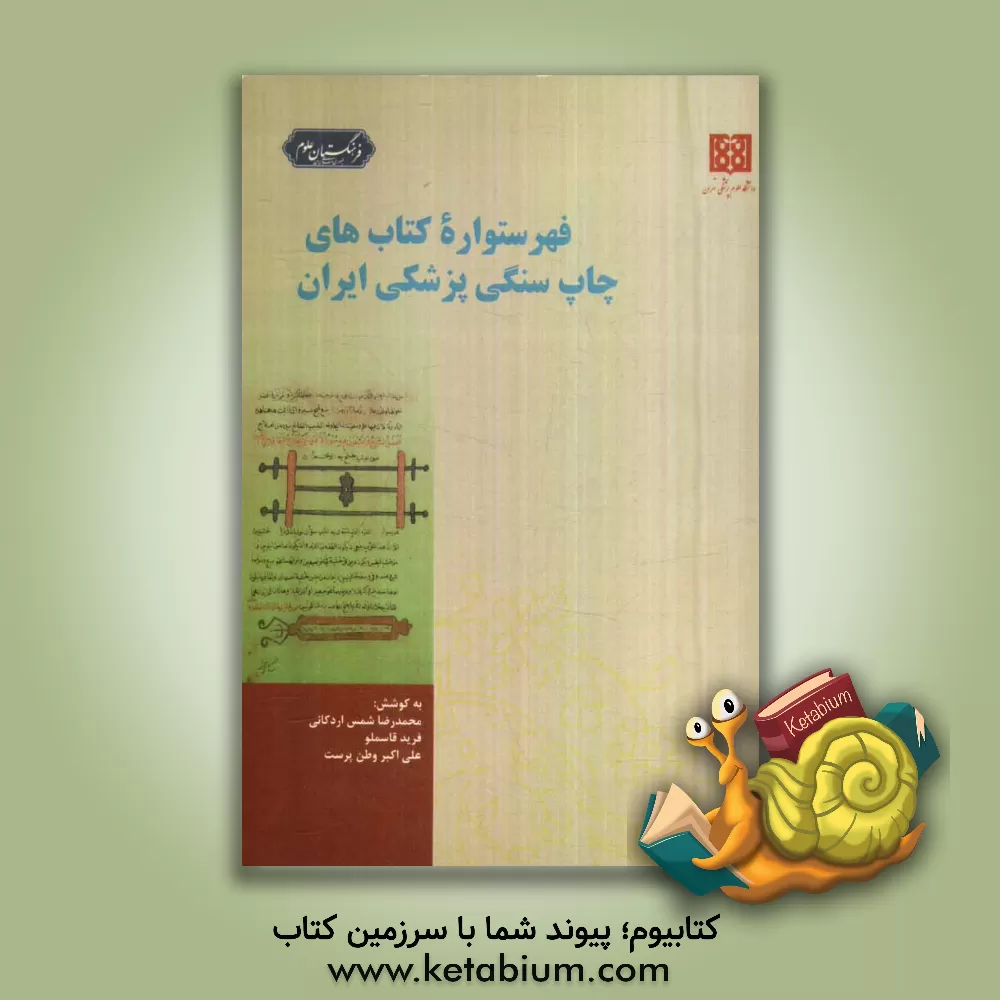 کتاب فهرستواره کتابهای چاپ سنگی پزشکی ایران اثر محمدرضا شمس‌اردکانی