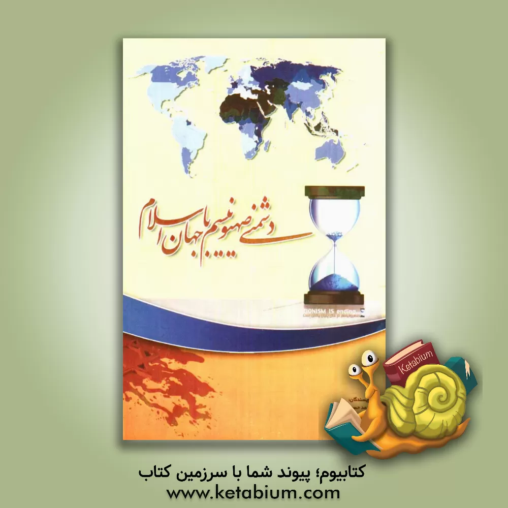 کتاب دشمنی صهیونیسم با جهان اسلام اثر محمدحسن باقری
