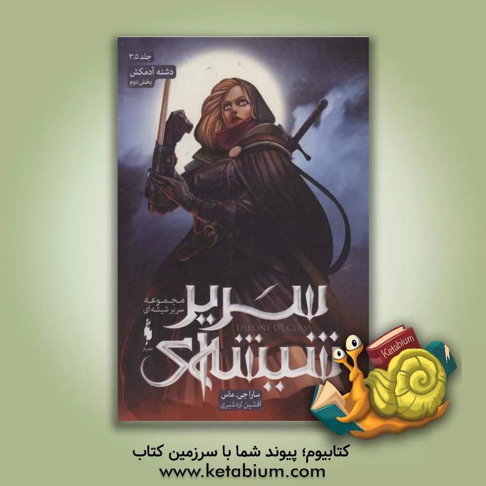 کتاب دشنه آدمکش اثر ساراجی. ماس