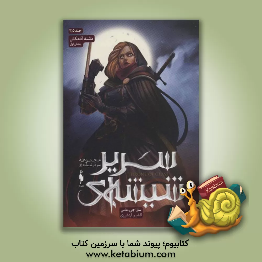 کتاب دشنه آدمکش اثر ساراجی. ماس