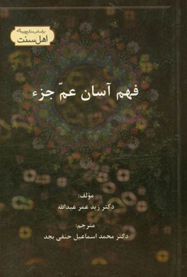 کتاب فهم آسان عم جزء اثر زید عمر عبدالله