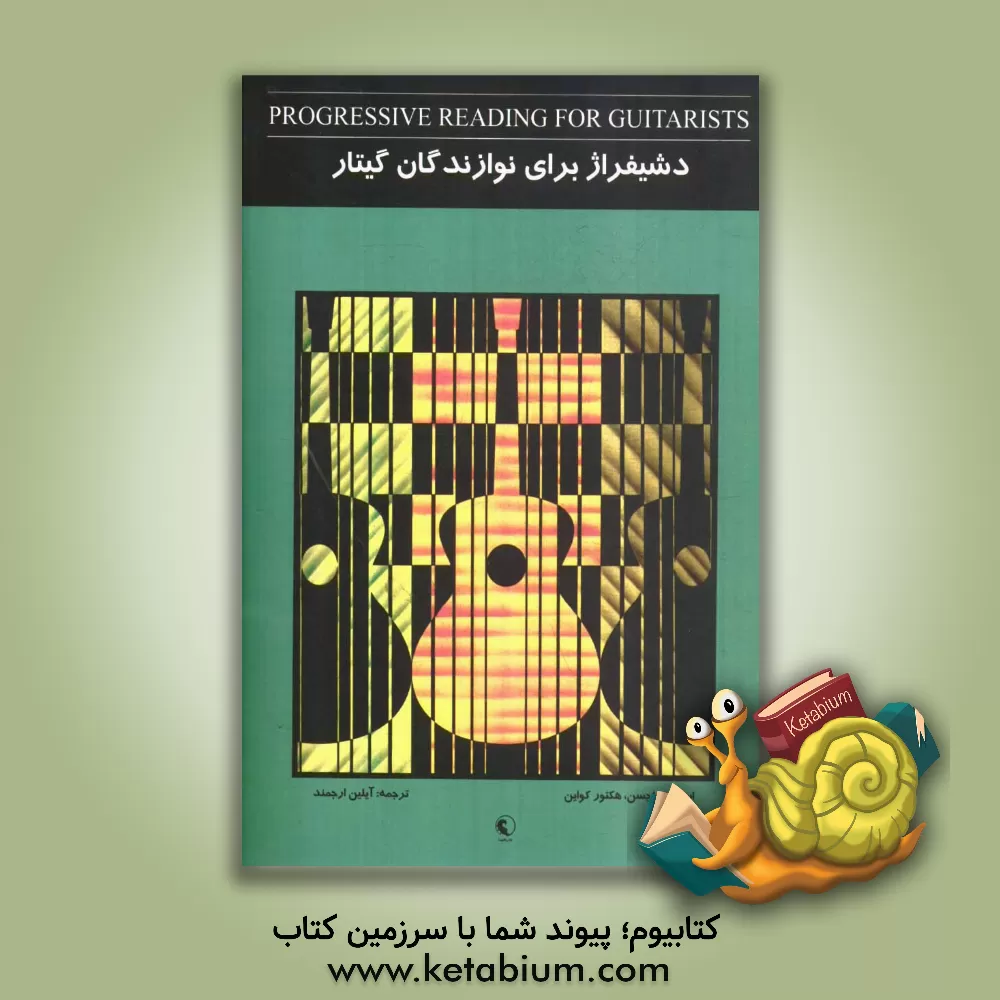 کتاب دشیفراژ برای نوازندگان گیتار اثر هکتور کواین