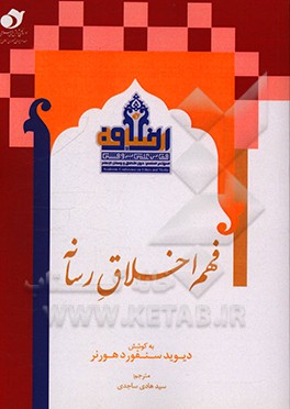 کتاب فهم اخلاق رسانه |اثر سیدهادی سجادی