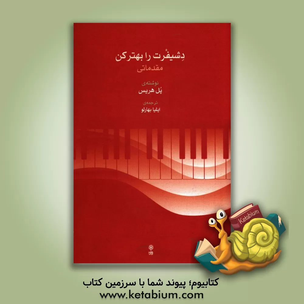 کتاب دشیفرت رابهتر کن: مقدماتی اثر پل هریس