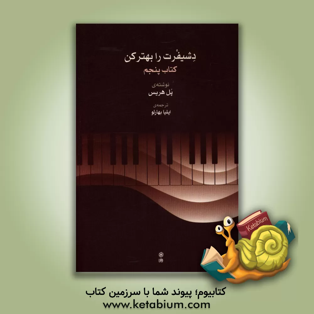 کتاب دشیفرت رابهتر کن: کتاب پنجم اثر پل هریس