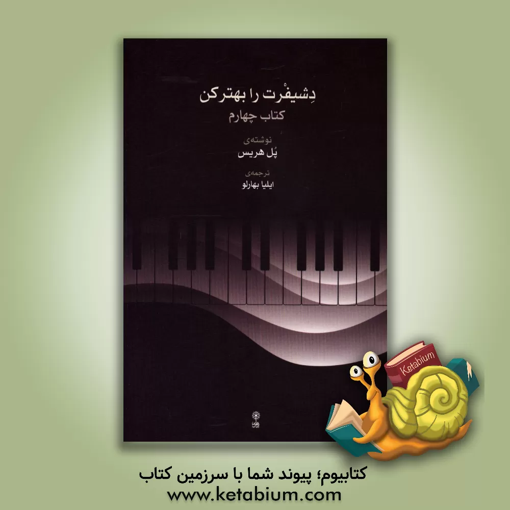 کتاب دشیفرت رابهتر کن: کتاب چهارم اثر پل هریس