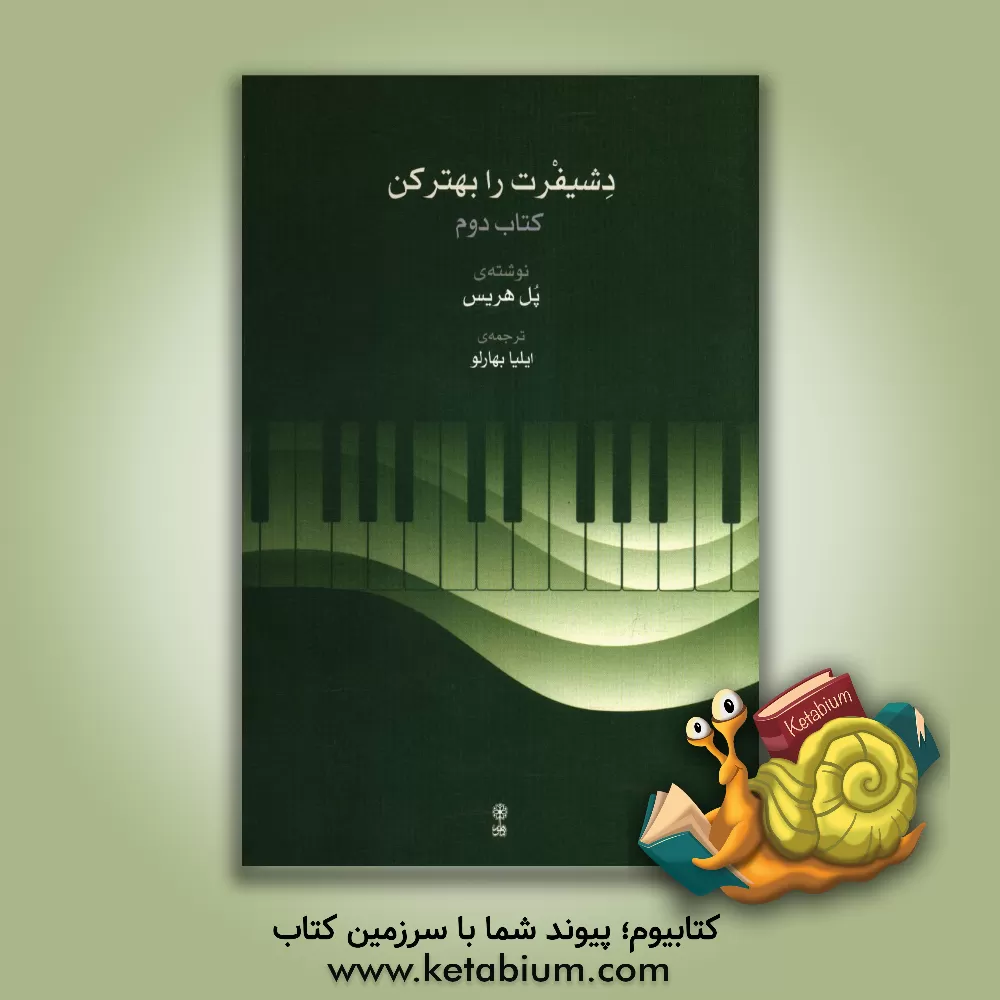 کتاب دشیفرت رابهتر کن: کتاب دوم اثر پل هریس