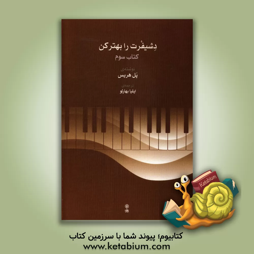 کتاب دشیفرت رابهتر کن: کتاب سوم اثر پل هریس