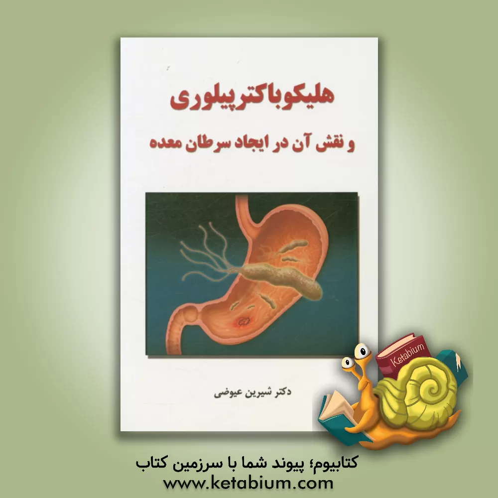 کتاب هلیکوباکترپیلوری و نقش آن در ایجاد سرطان معده اثر شیرین عیوضی‌خسرقی