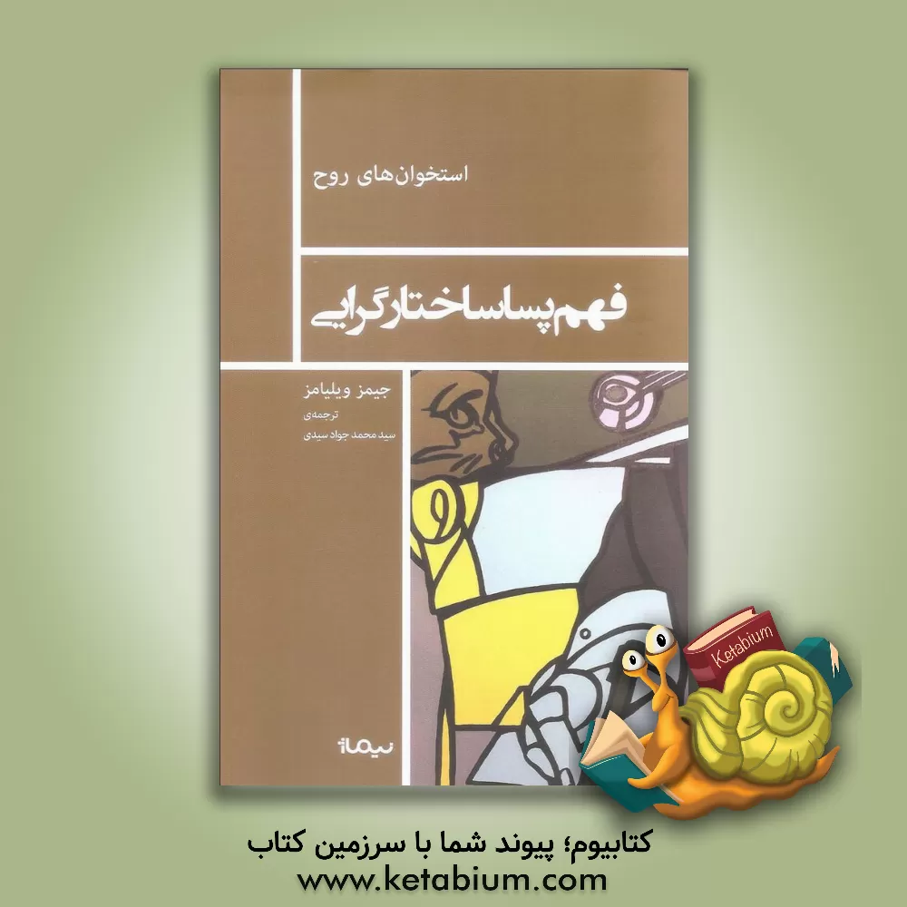 کتاب فهم پساساختارگرایی اثر جیمزکیس ویلیامز