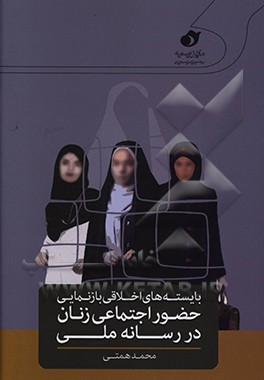 کتاب بایسته های اخلاقی بازنمایی حضور اجتماعی زنان در رسانه  ملی اثر محمد همتی