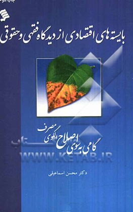 کتاب بایسته های اقتصادی از دیدگاه فقهی و حقوقی (گامی به سوی اصلاح الگوی مصرف) اثر محسن اسماعیلی