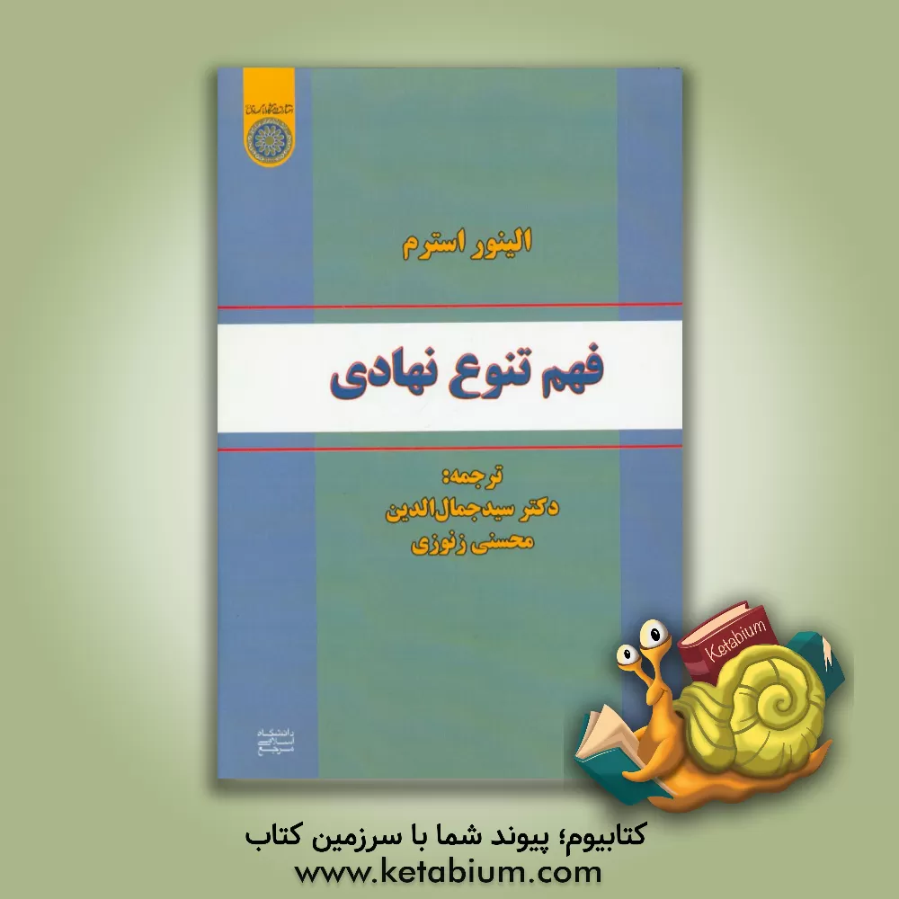 کتاب فهم تنوع نهادی اثر الینور استرم