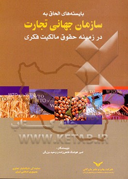 کتاب بایسته های الحاق به سازمان جهانی تجارت در زمینه حقوق مالکیت فکری اثر امیرهوشنگ فتحی‌زاده