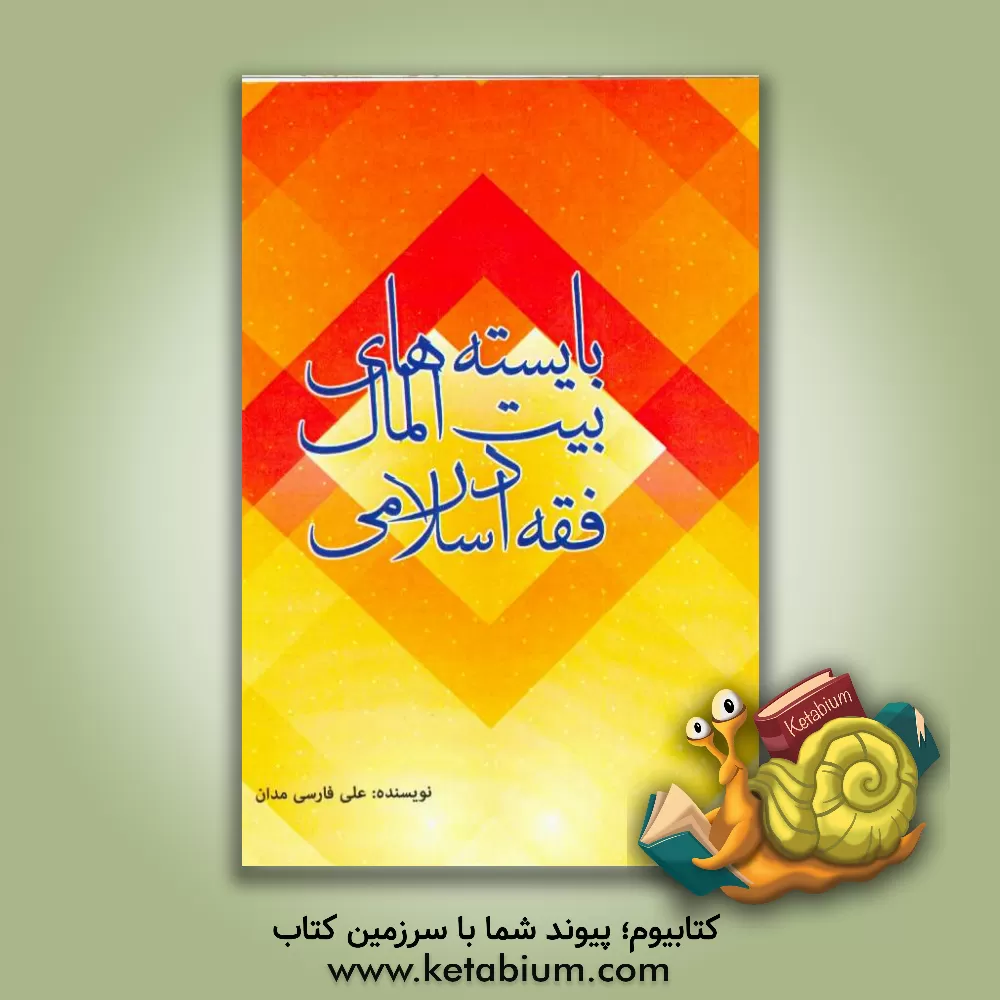 کتاب بایسته های بیت المال در فقه اسلامی اثر علی فارسی‌مدان