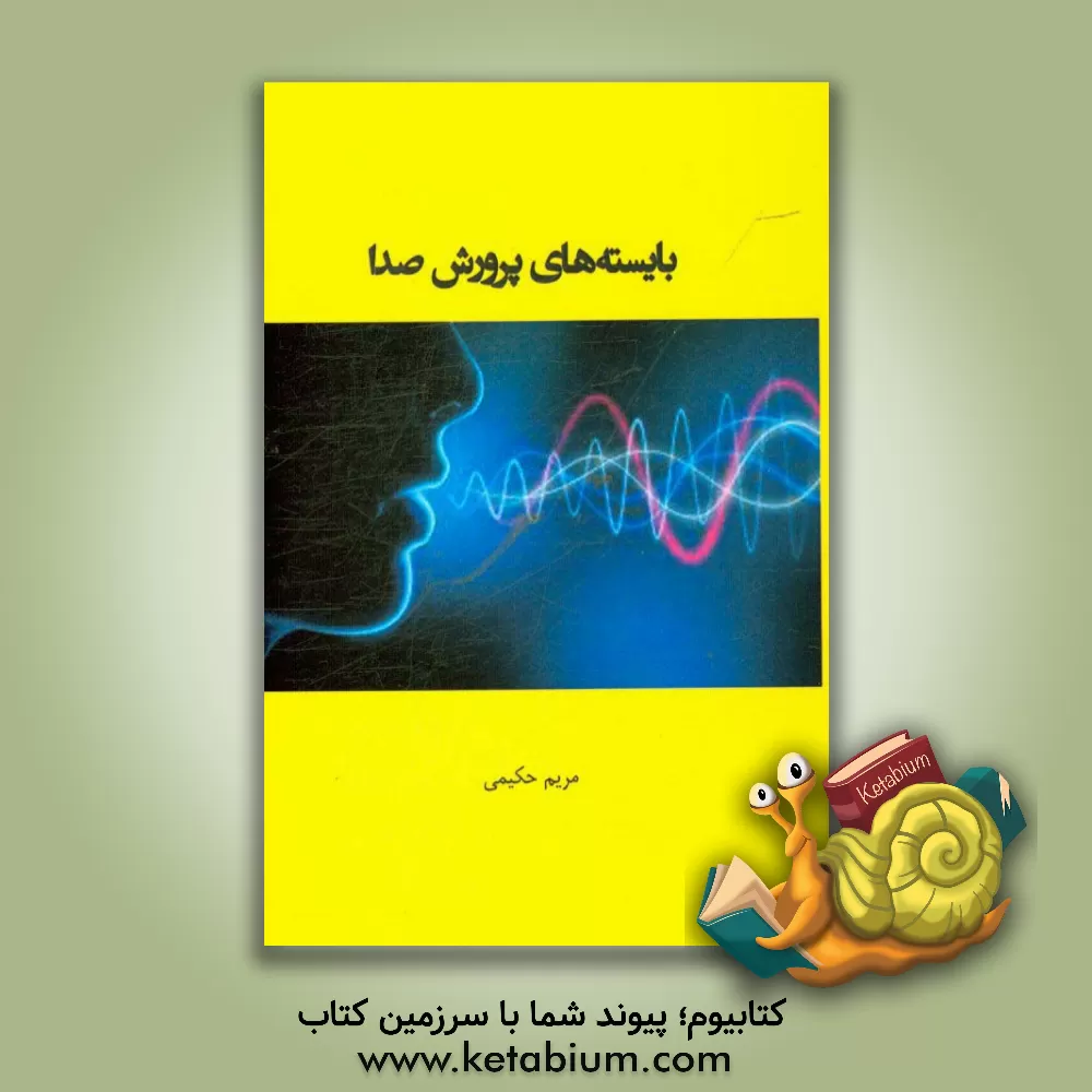 کتاب بایسته های پرورش صدا اثر مریم حکیمی
