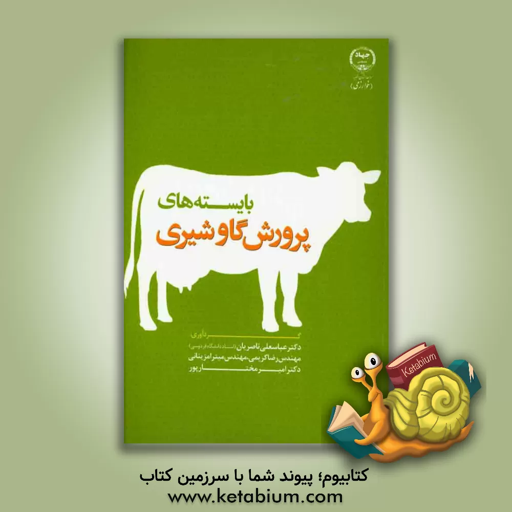 کتاب بایسته های پرورش گاو شیری اثر رضا کریمی